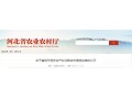 河北省級(jí)示范農(nóng)業(yè)產(chǎn)業(yè)化聯(lián)合體候選名單出爐，快來看看都有誰？