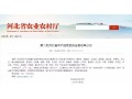 正定、萬全、隆堯、遷西、遵化……27 地將成第二批河北省農(nóng)產(chǎn)品質(zhì)量安全縣！