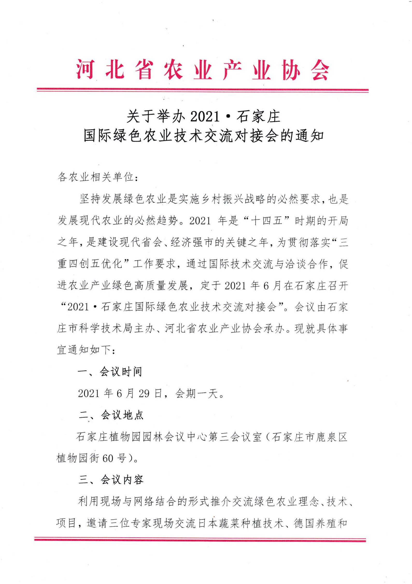 【協(xié)會(huì)動(dòng)態(tài)】關(guān)于舉辦2021 · 石家莊國(guó)際綠色農(nóng)業(yè)技術(shù)交流對(duì)接會(huì)的通知