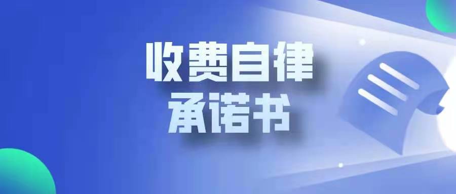 河北省農(nóng)業(yè)產(chǎn)業(yè)協(xié)會(huì)收費(fèi)自律承諾書