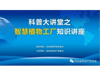 “科普大講堂”在全國科技者工作日正式開講！